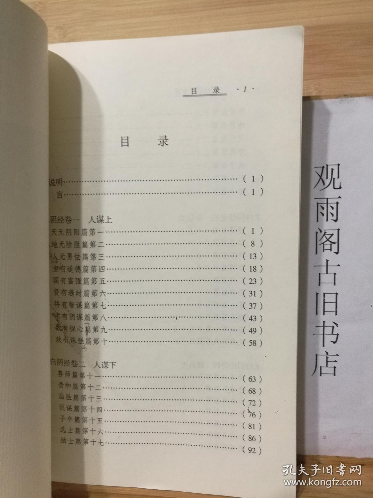 （正版 一版一印）太白阴经全解（唐代重要兵书，04年岳麓书社版，正版库存新书）