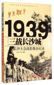 1939三战长沙城：长沙大会战影像全纪录