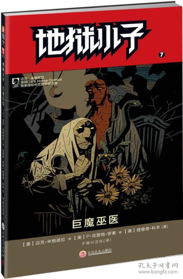 地狱小子7：巨魔巫医