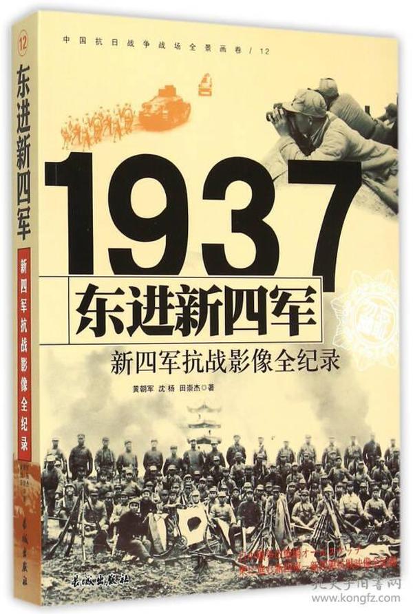 1937东进新四军：新四军抗战影像全纪录