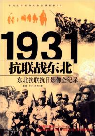 抗日战争 抗联战东北 东北抗联抗日影像全记录