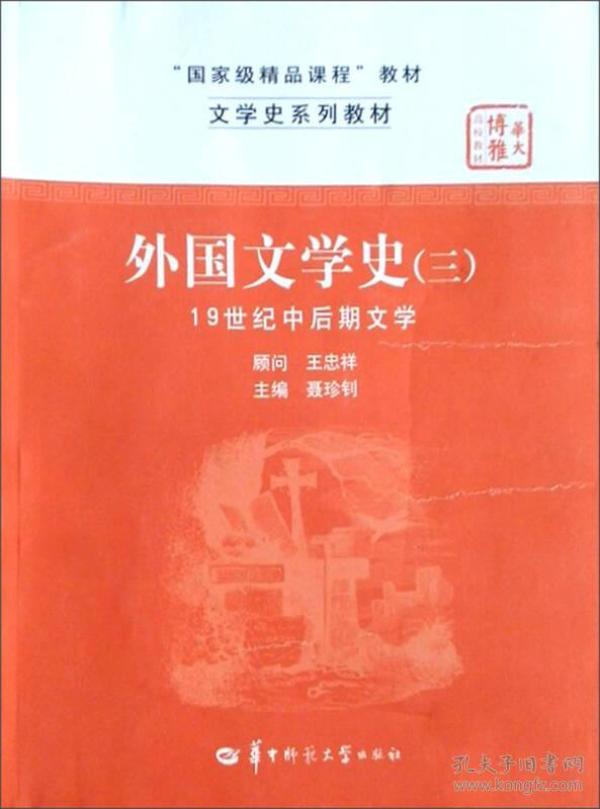 文学史系列教材·“国家级精品课程”教材：外国文学史3（19世纪中后期文学）