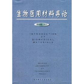 生物医用材料导论9787562916451
