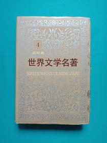 世界文学名著 4 连环画 浮士德