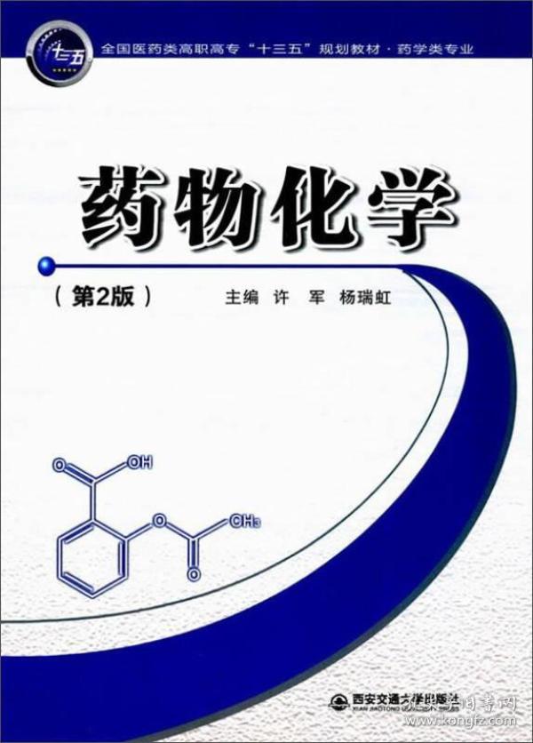药物化学（第2版）/全国医药类高职高专“十三五”规划教材·药学类专业