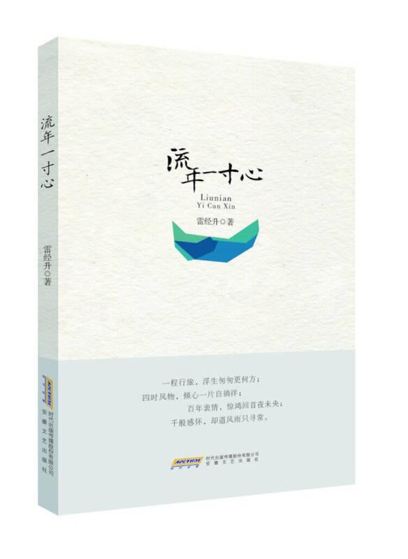 流年一寸心——本书是一部诗文集, 收录作者雷经升近年来所创诗文作品, 其中诗词为近体诗词, 文章为散文作品。全书共分《风物》《感怀》《行旅》《诗话》《衷情》五辑, 表达了作者通过对