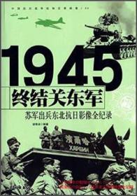 抗日战争 终结关东军 苏军出兵东北抗日影像全记录