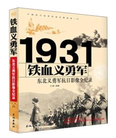 铁血义勇军--东北义勇军抗日影像全记录 9787548302551