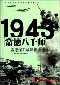 1943常德保卫战:常德八千师影像全纪录