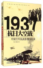 1937中国空军抗战—抗日大空战影像全纪录