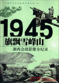 1945湘西会战影像全纪录 旗飘雪峰山 9787548302506