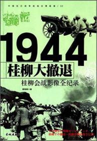 中国抗日战争战场全景画卷：1944桂柳大撤退·桂柳会战影像全纪录/Z