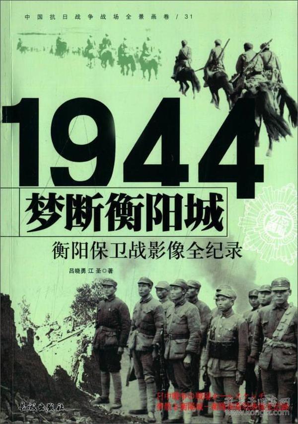 梦断衡阳城 1944衡阳保卫战影像全纪录