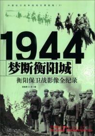 1944衡阳保卫战-梦断衡阳城9787548302513