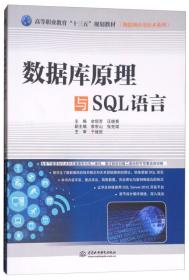 数据库原理与SQL语言（高等职业教育“十三五”规划教材（物联网应用技术系列））