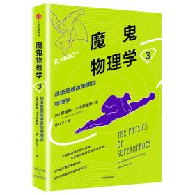 魔鬼物理学3：超级英雄故事里的物理学，