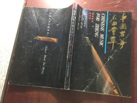 中国古筝名曲荟萃(上册)