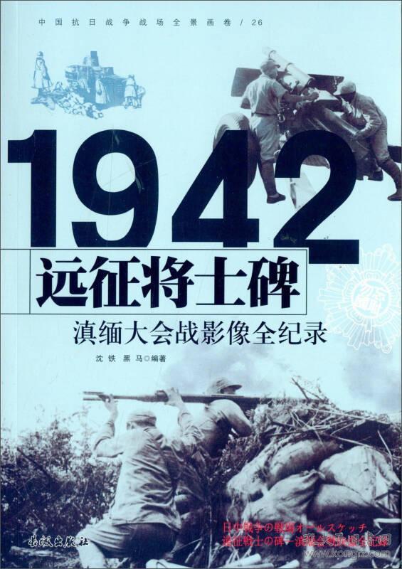 中国抗日战争战场全景画卷1942远征将士碑