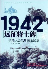 1942滇缅大会战--远征将士碑3107