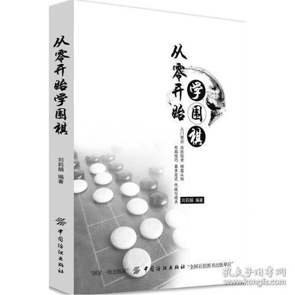 从零开始学围棋:入门常识 攻防技术 棋盘认知 布局技巧 基本定式 作战与绝杀