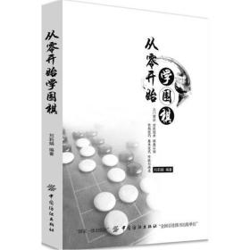 从零开始学围棋:入门常识 攻防技术 棋盘认知 布局技巧 基本定式 作战与绝杀