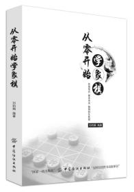 从零开始学象棋