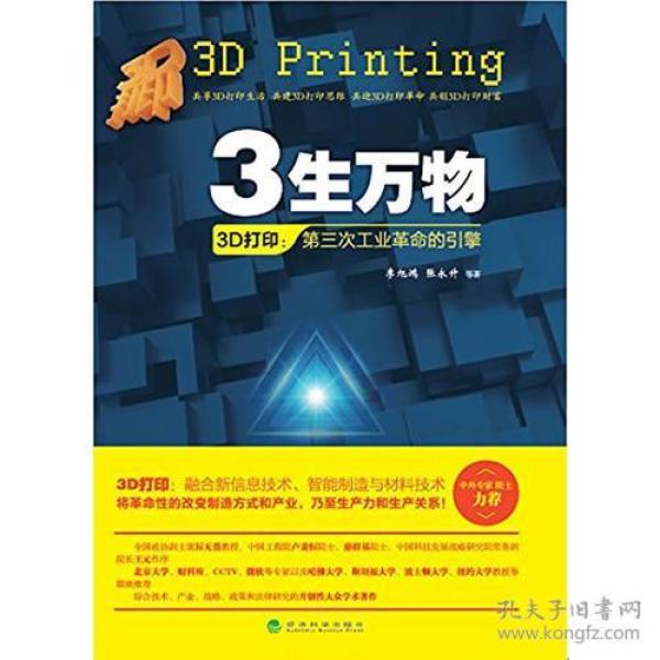 3生万物——3D打印：第三次工业革命的引擎