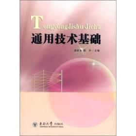 二手正版通用技术基础 田武奎,陈平 东南大学出版社