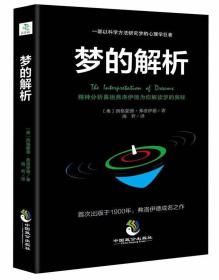 【全新未看】梦的解析西格蒙德·弗洛伊德中国致公出版社正版