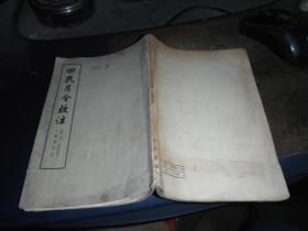 四民月令校注 65年1版1印 馆藏