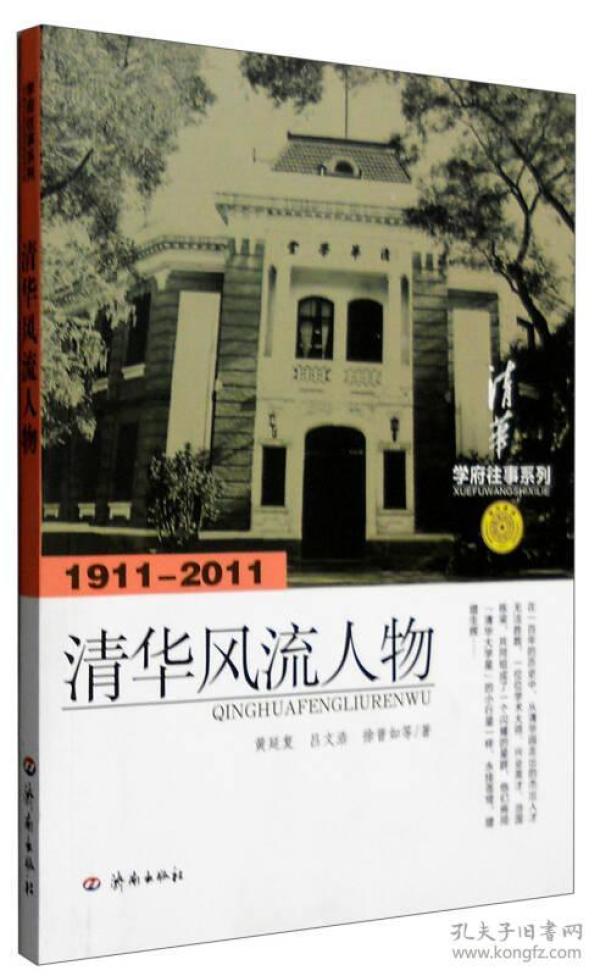 学府往事系列：清华风流人物（1911-2011）