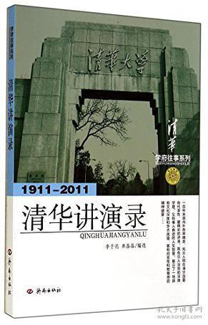 【正版现货，库存未阅】1911-2011-清华讲演录（清华学府往事系列）图文版，第一辑 梁启超 论君子、为学与做人，罗家伦 学术独立与新清华 梅贻琦出任清华大学校长就职演说 柳传志 怎样做一个好总裁 杨振宁 美与物理 潘石屹 就房地产等话题发表讲演 俞敏洪 新东方创业之路 秦晓 秉承普世价值，开创中国道路 顾秉林 做第一等的事业，做中国的脊梁，品相好，保证正版图书，库存现货实拍，下单即可发货