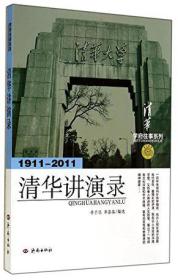 学府往事系列：清华讲演录