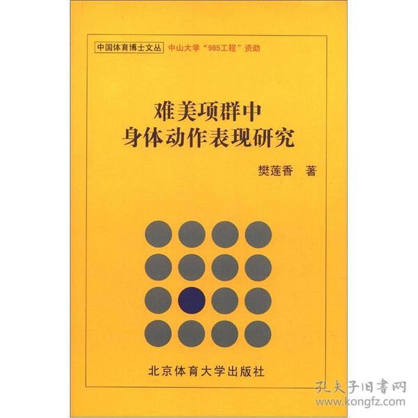 中国体育博士文丛：难美项群中身体动作表现研究