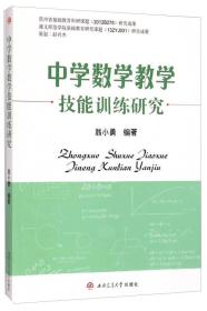 中学数学教学技能训练研究