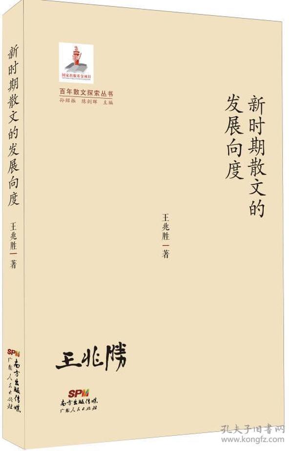 百年散文探索丛书：新时期散文的发展向度