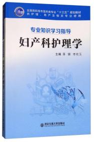 妇产科护理学（供护理、助产及相关专业使用 专业知识学习指导）/全国高职高专医药类专业“十三五”规划教材