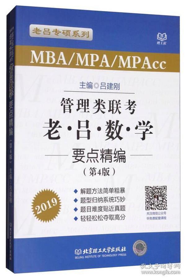 管理类联考老吕数学要点精编（MBA\MPA\MPAcc 第4版 2019）