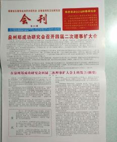 永春白鹤拳鹏翔研究会5周年纪念册附赠会刊及文化周刊