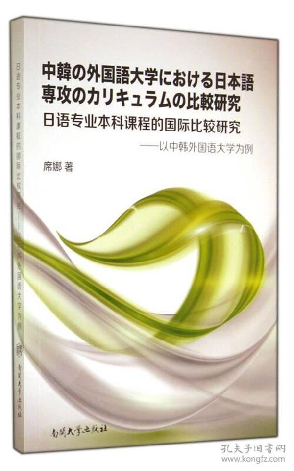 日语专业本科课程的国际比较研究 以中韩外国语大学为例(日文版)