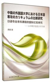 日语专业本科课程的国际比较研究 以中韩外国语大学为例(日文版)