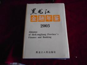 黑龙江金融年鉴2003 印数2500【近95 品】----4架旁