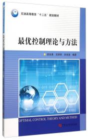 最优控制理论与方法(石油高等教育十二五规划教材)