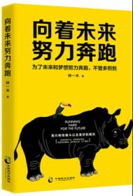 二手正版向着未来努力奔跑 林一木 中国致公出版社