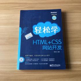 轻松学HTML+CSS网站开发：轻松学开发