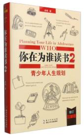 你在为谁读书:一位CEO给青少年的礼物:珍藏版 尚阳 余闲 著 著