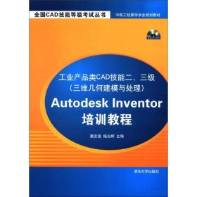 工业产品类CAD技能2、3级（3维几何建模与处理）Autodesk Inventor培训教程