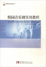 二手正版校园音乐剧实用教程 刘征宇 西南师范大学出版社