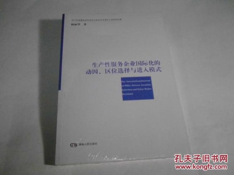 生产性服务企业国际化的动因、区位选择与进入模式