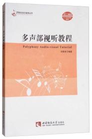 多声部视听教程【无笔记】